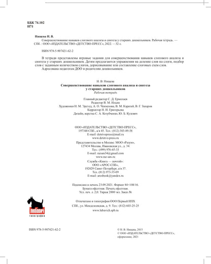 Совершенствование навыков слогового анализа и синтеза у старших дошкольников.Рабочая тетрадь. С 5 до 7 лет. ФАОП. ФГОС. (Новый формат)