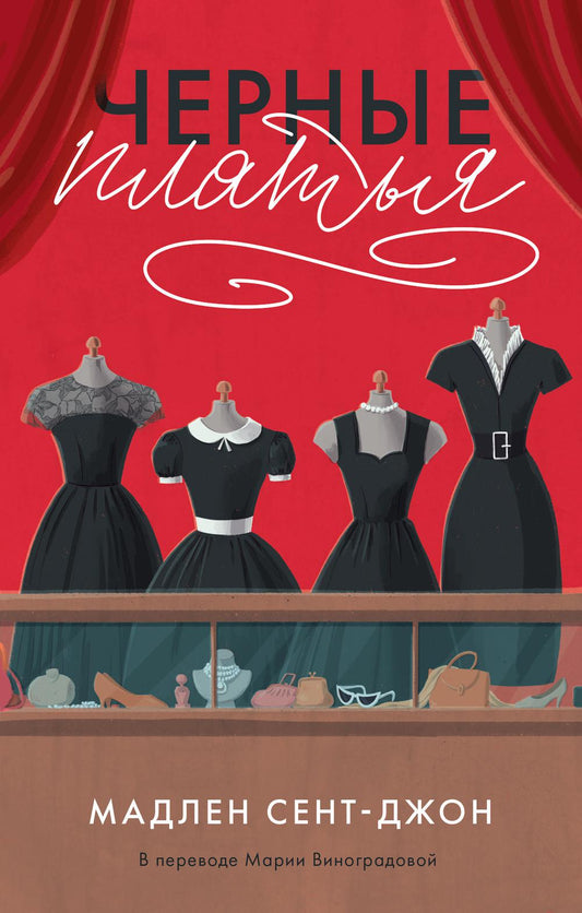 Черные платья. Сент-Джон М.