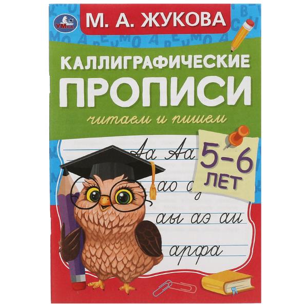 Читаем и пишем . М. А. Жукова . Каллиграфические прописи М.А. Жукова. 165х235мм. Умка в кор.50шт