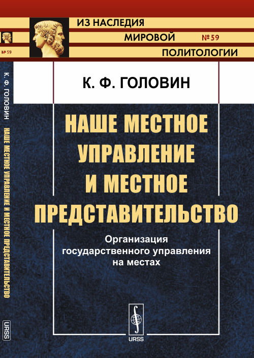 Наше местное управление и местное представительство: Организация охранного управления на местах.