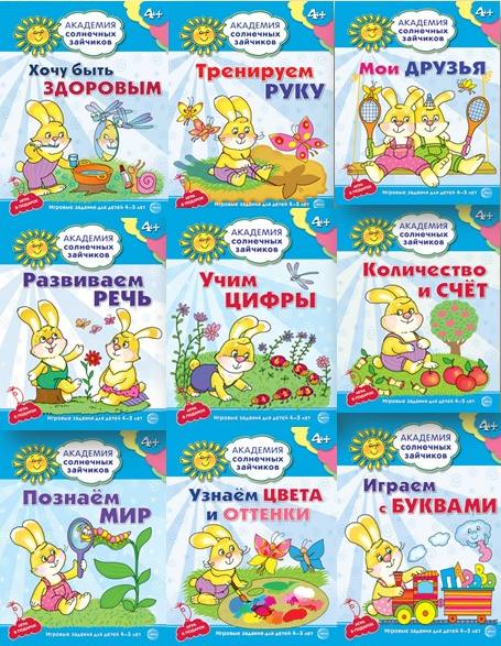 *Комплект. Академия солнечных зайчиков. Система развития ребенка 4-5 лет (9 книг в комплекте: Играем с буквами, Количество и счет, Мои друзья, Познаем мир, Развиваем речь, Тренируемся рукой, Узнаем цвета
