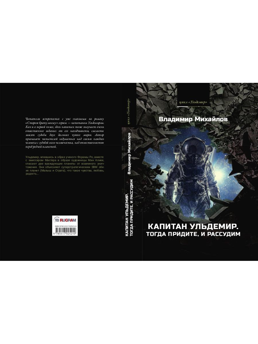 Капитан Ульдемир. Тогда придите, и рассудим