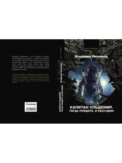 Капитан Ульдемир. Тогда придите, и рассудим