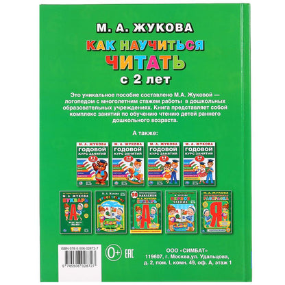 «УМКА». КАК НАУЧИТЬСЯ ЧИТАТЬ С 2-Х ЛЕТ. М. А. ЖУКОВА. (СЕРИЯ: БУКВАРЬ) ТВЕРДЫЙ ПЕРЕПЛЕТ. в кор.12шт