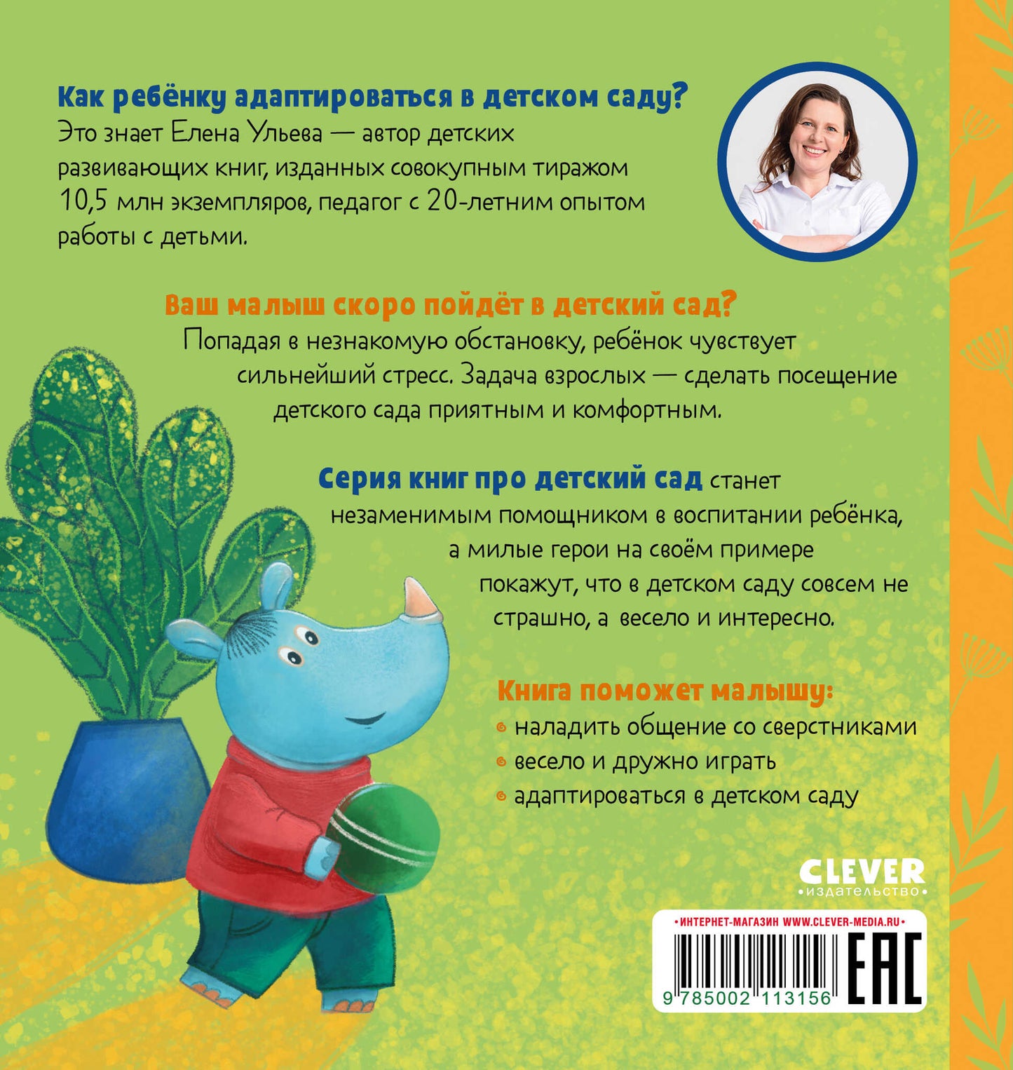 Сказки про детский сад. Не хочу! Не буду!/Ульева Е.