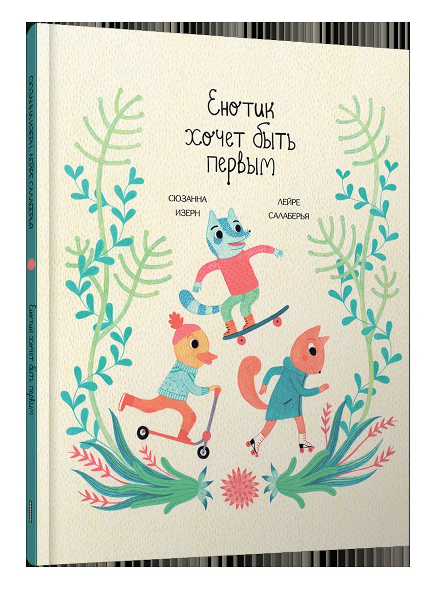 Енотик хочет быть первым