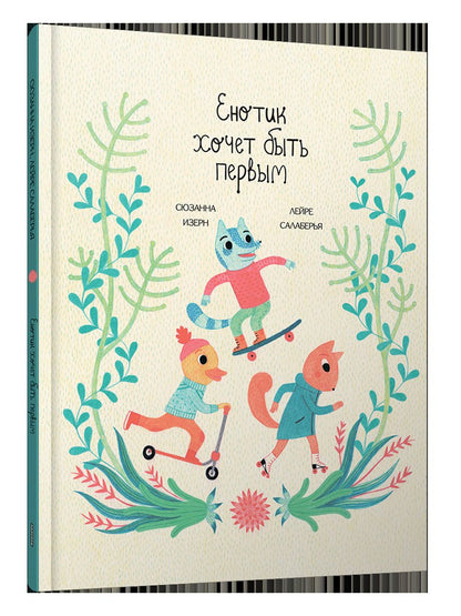 Енотик хочет быть первым