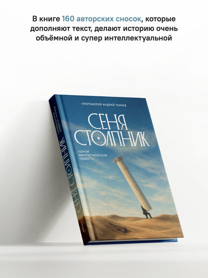 Сеня Столпник. Почти фантастическая повесть