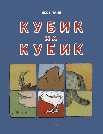 Кубик на кубик. Худож. Рыбченкова Л.Б.