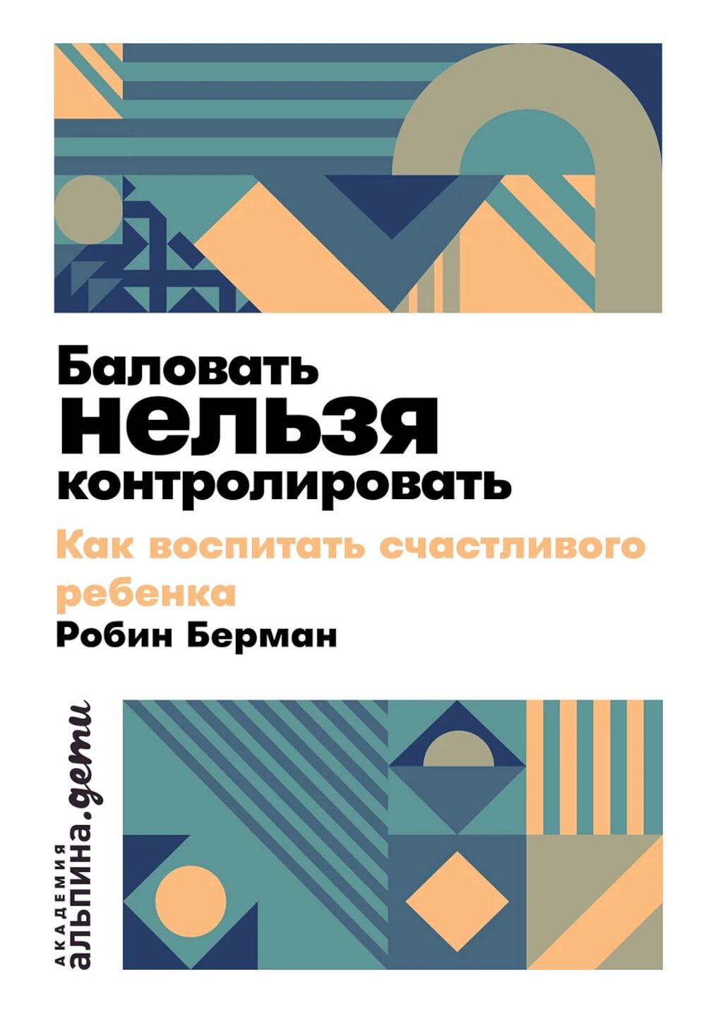 [покет] Баловать нельзя контролировать: Как воспитать счастливого ребенка