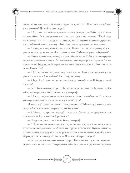 Попаданка для звездного мусорщика