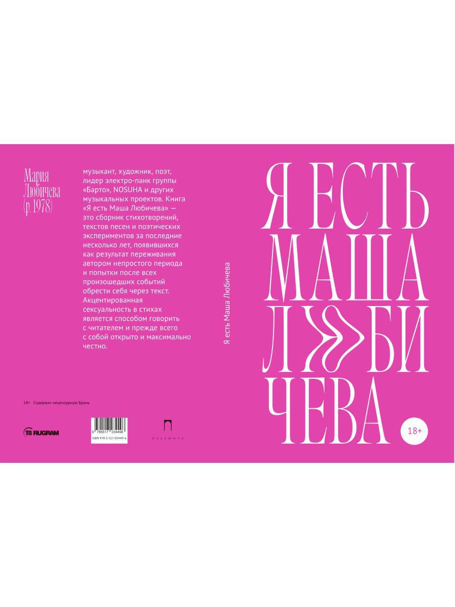 Я есть Маша Любичева: сборник