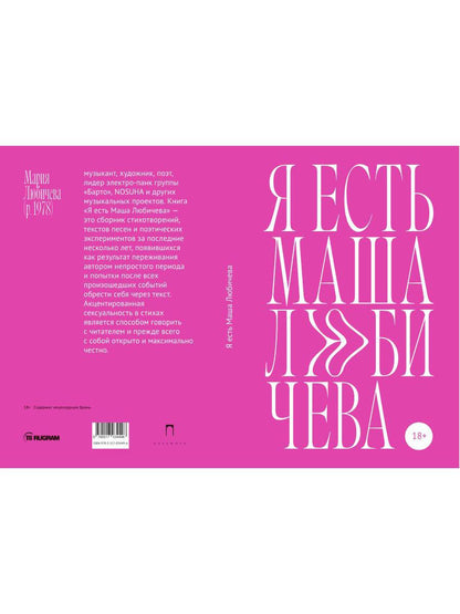 Я есть Маша Любичева: сборник