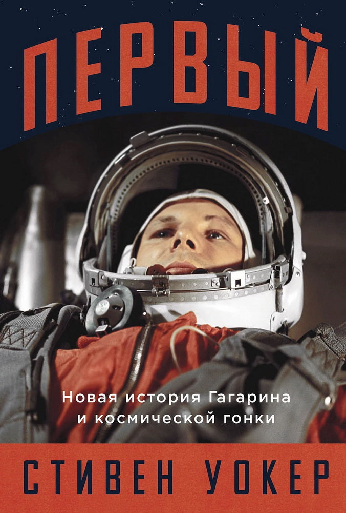 Первый: Новая история Гагарина и космических гонок