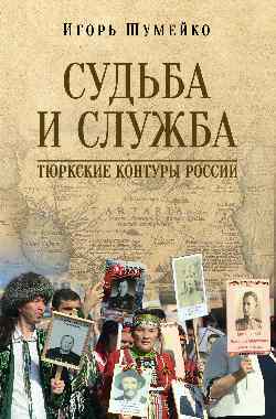 Судьба и Служба. Тюркские контуры России (16+)
