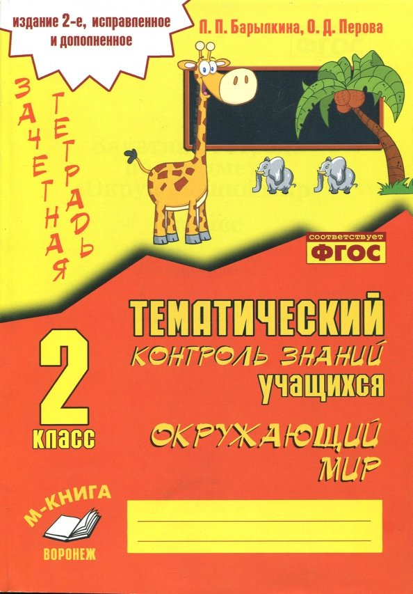 Барылкина. Окружающий мир 2 класс.Зачетная тетрадь. Тематический контроль знаний учащихся.