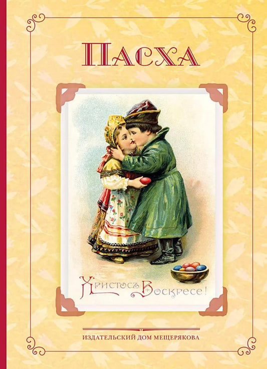 Пасха. Стихи и рассказы русских писателей. История и традиции праздника