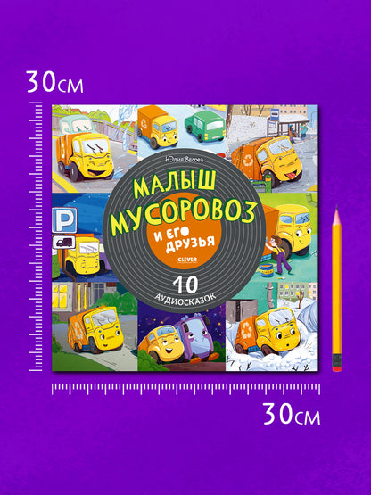 Виниловые пластинки. Эксклюзивные аудиокниги. Малыш мусоровоз и его друзья. 10 аудиосказок/Весова Ю.