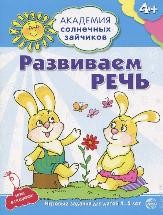 Академия солнечных зайчиков. 4–5 лет. РАЗВИВАЕМ РЕЧЬ (Развивающие задания и игры) ФГОС ДО
