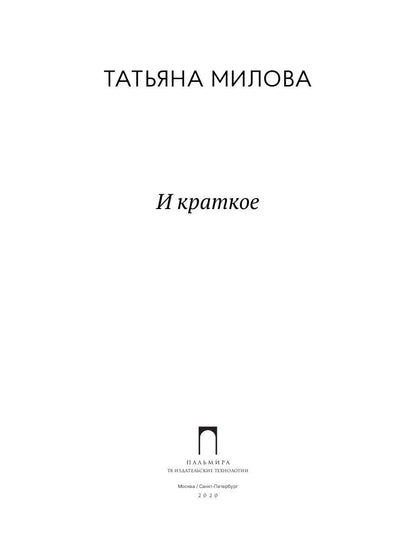 И краткое: стихотворения