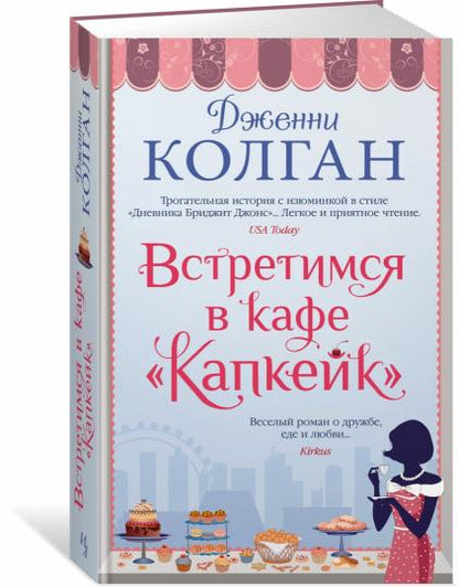 Встретимся в кафе "Капкейк"