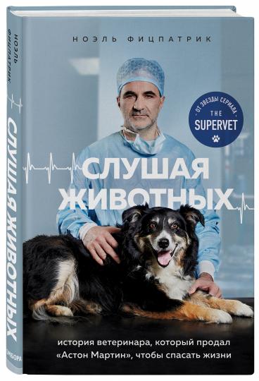 Слушая животных: история ветеринара, который продал "Астон Мартин", чтобы спасать жизни (от звезды сериала THE SUPERVET)
