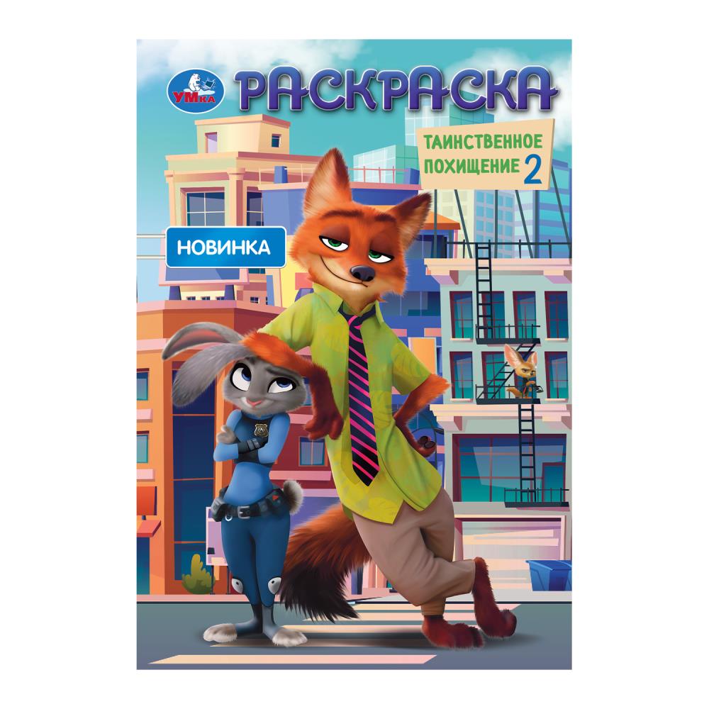 Таинственное заявление 2. Раскраска. 145х210 мм. Скрепка. 16 стр. Умка в кор.50шт