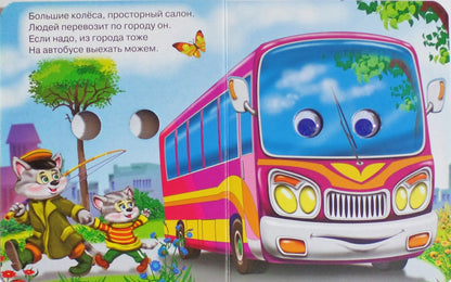 ГЛАЗКИ-МИНИ. МАЛЬЧИШКАМ О МАШИНКАХ