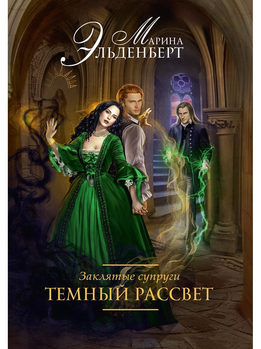 Заклятые супруги. Темный рассвет