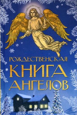 Рип.РождествКн.Рождественская книга ангелов