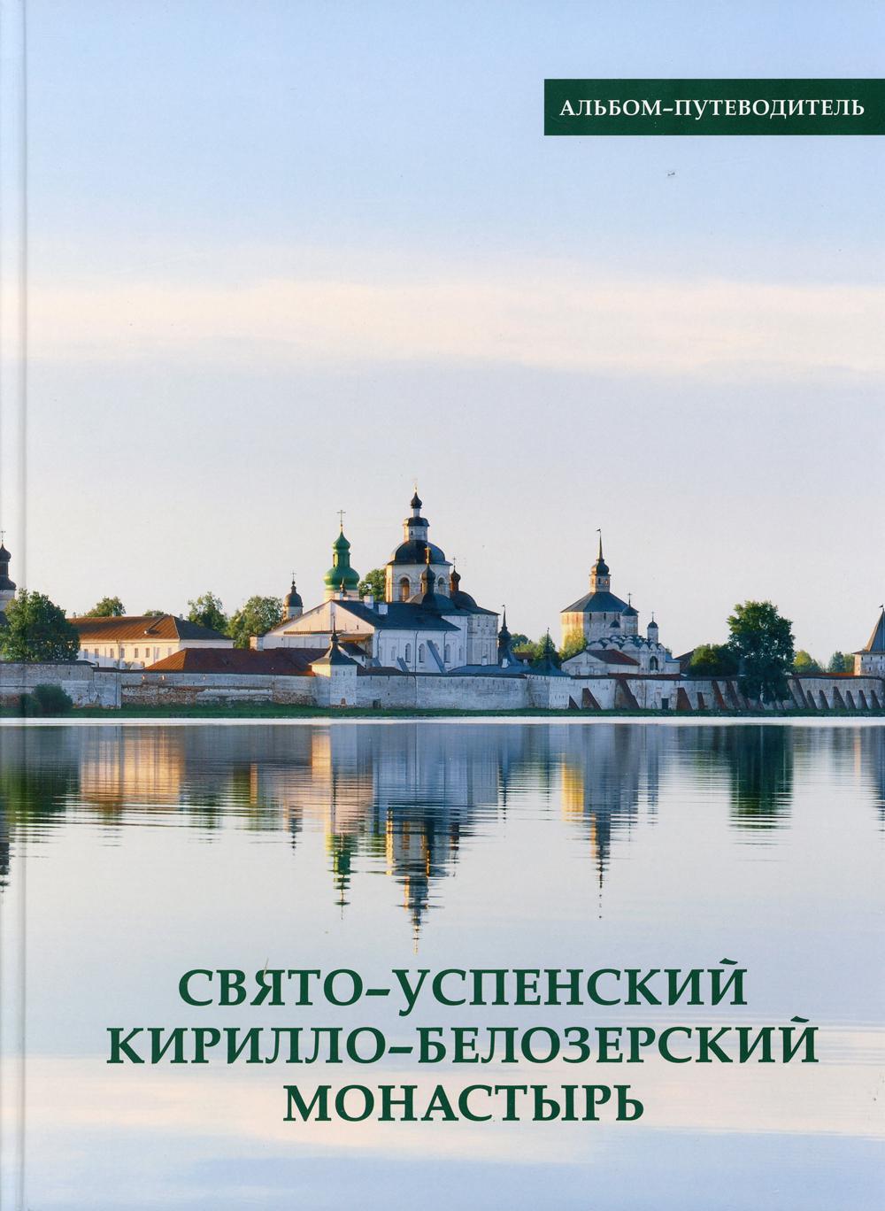 Свято-Успенский Кирилло-Белозерский монастырь. Альбом-путеводитель