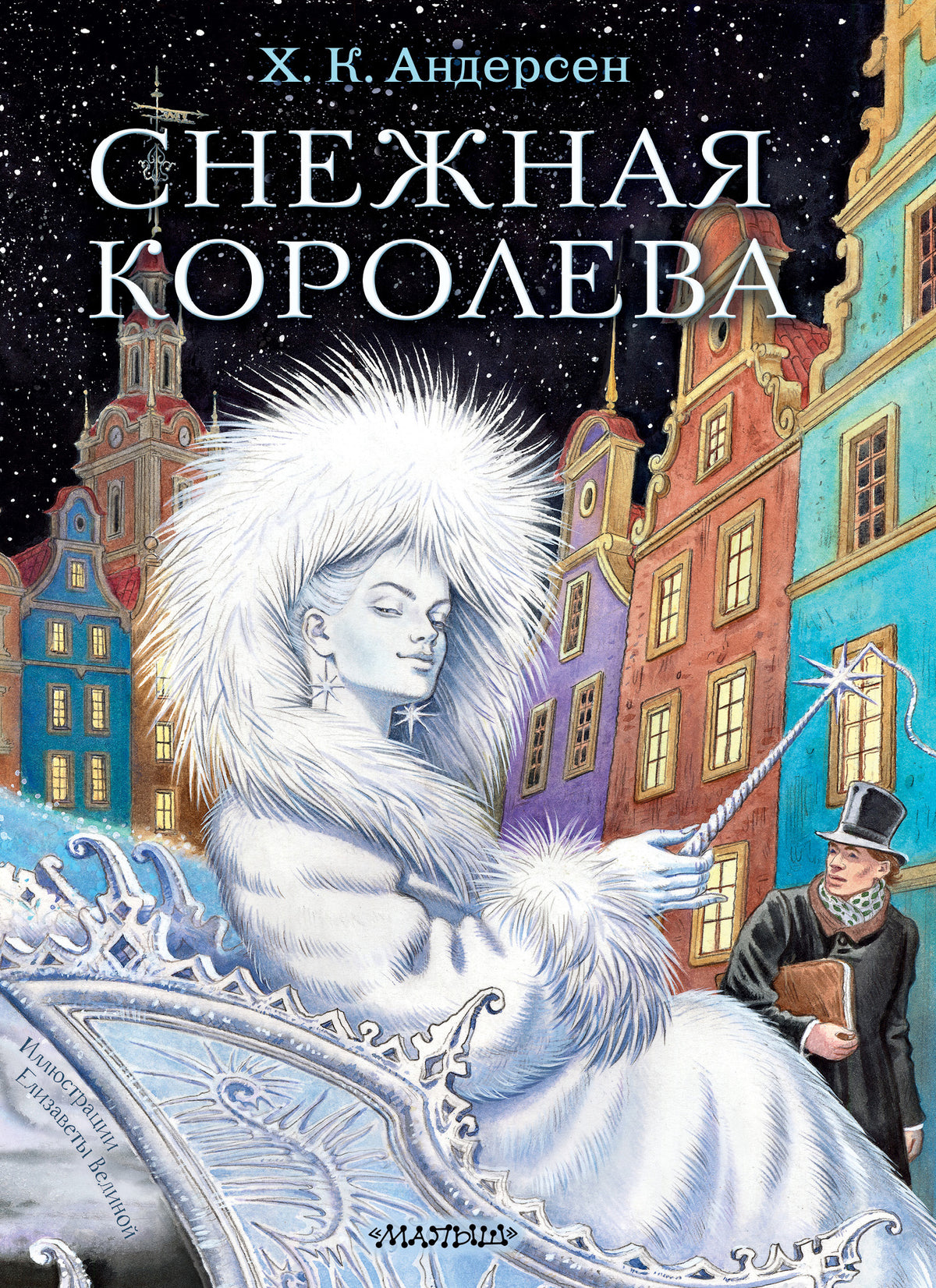 Снежная королева. Рис. Е.Вединой