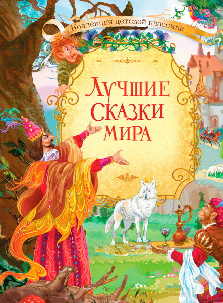 КДК Лучшие сказки мира
