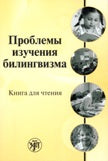 Проблемы изучения билингвизма: книга для чтения