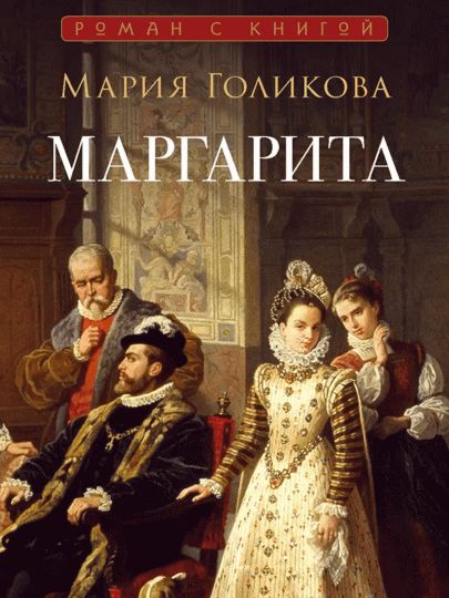 Маргарита : исторический роман. С иллюстрациями.-М.:Проспект,2024. (Серия «Роман с книгой»).