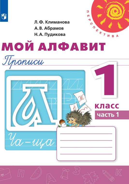 Климанова. Мой алфавит. Прописи. 1 кл. В 2-х ч. Ч. 1. /Перспектива