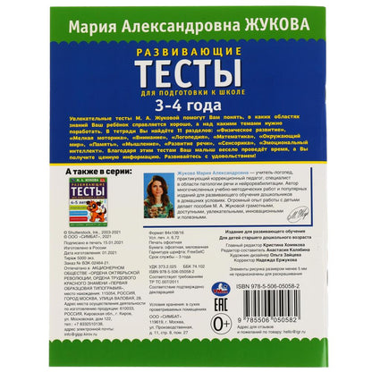 978-5-506-05058-2308331 Развивающие тесты для подготовки к школе 3-4 года. М.А. Жукова. 195х255мм, 6