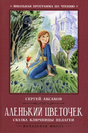 Аленький цветочек: сказка ключницы Пелагеи дп