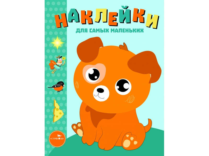Наклейки для самых маленьких. Выпуск 20. Щенок