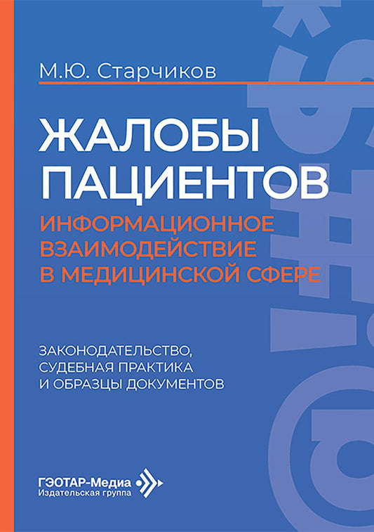 Жалобы пациентов: информационное взаимодействие в медицинской сфере. Законодательство, судебная практика и образцы документов