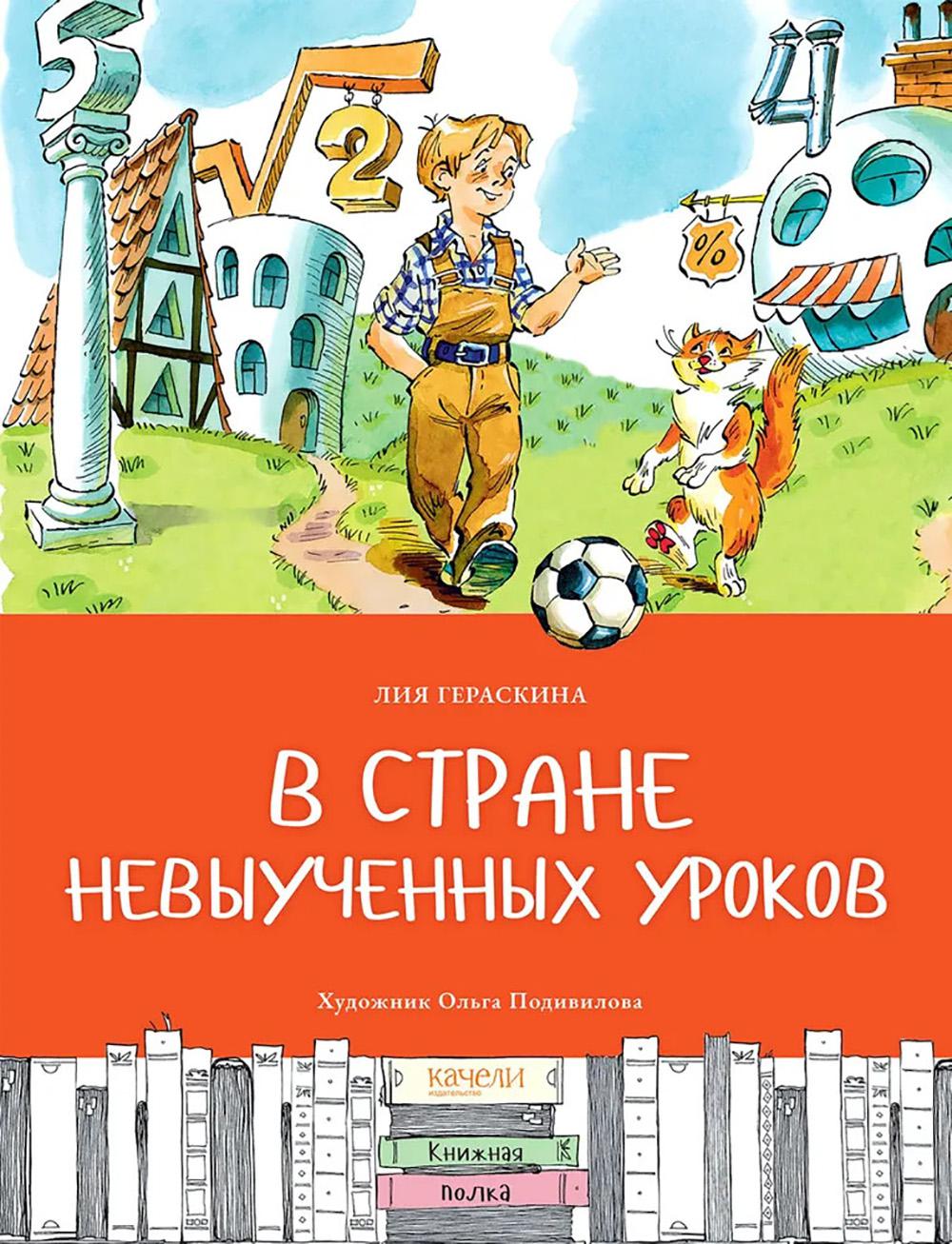 Гераскина. В стране невыученных уроков
