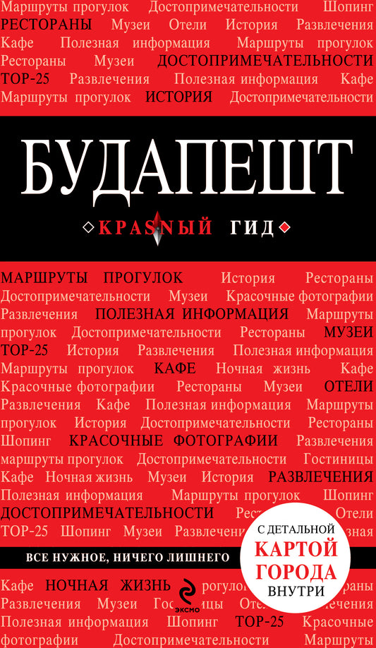 Будапешт. 3-е изд., испр. и доп.