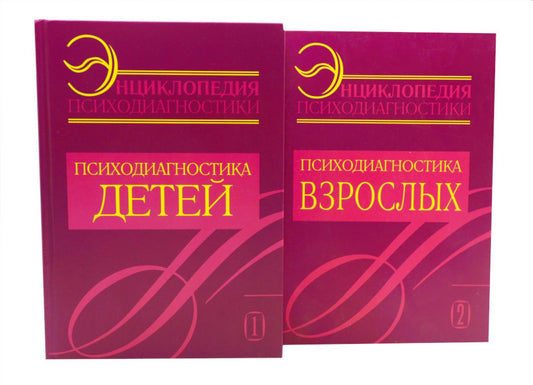 Энциклопедия психодиагностики: В 2 т (комплект из 2-х книг)