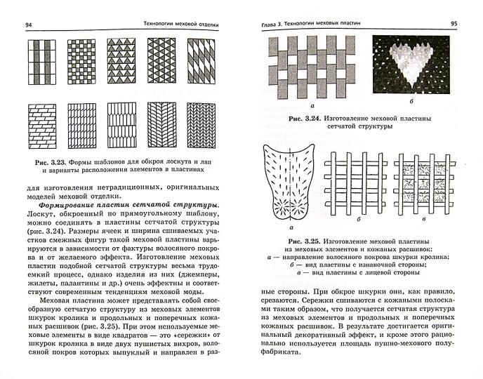 Технологии меховой отделки: учеб. пособие