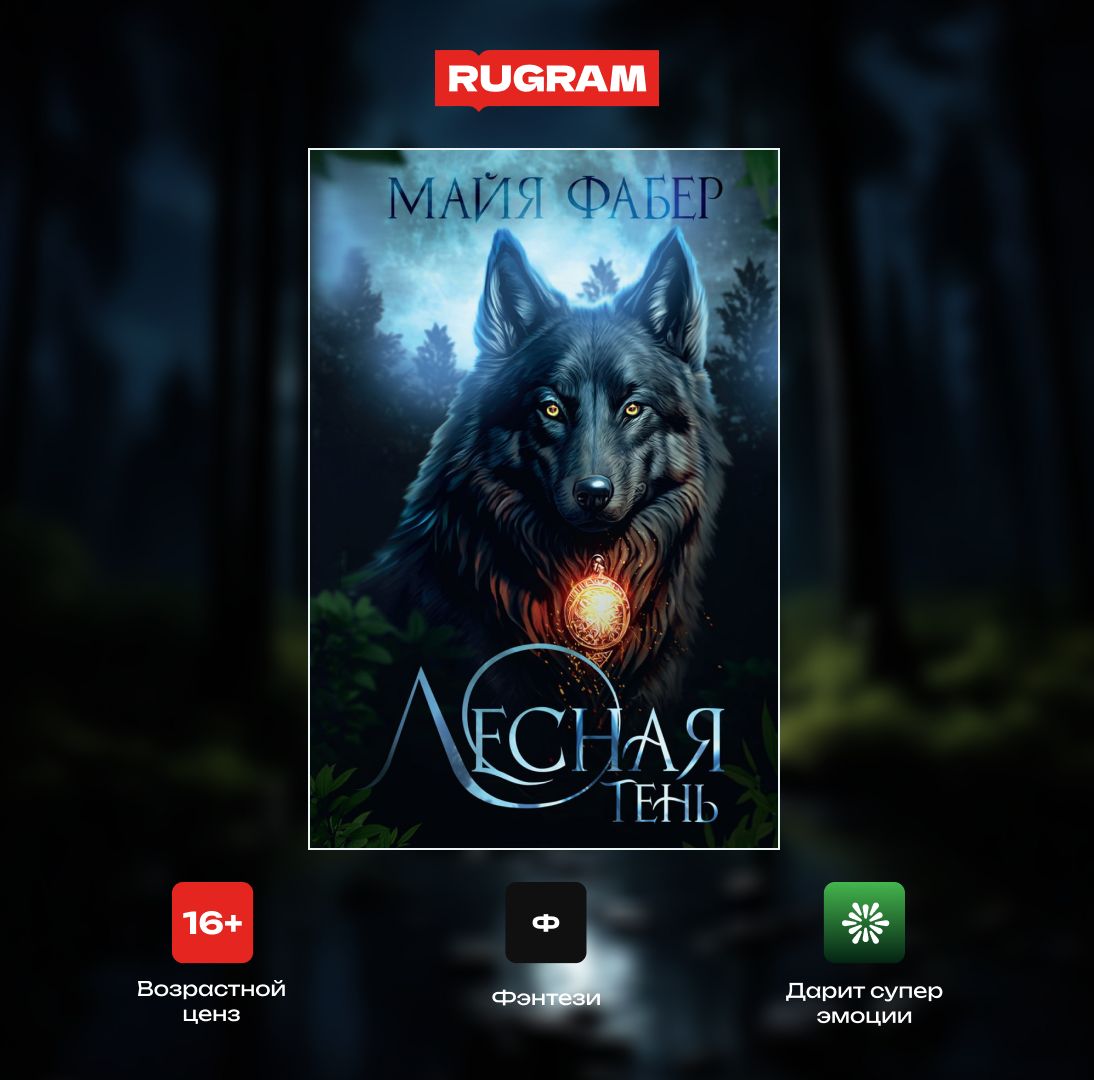 Лесная тень