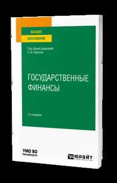 ГОСУДАРСТВЕННЫЕ ФИНАНСЫ 2-е изд., пер. и доп. Учебное пособие для вузов