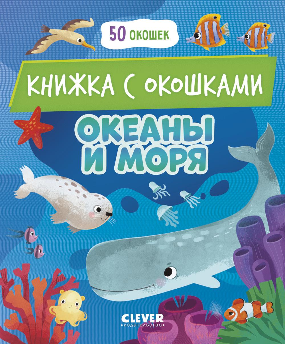 Книжка с окошками. Океаны и моря/Нет а.