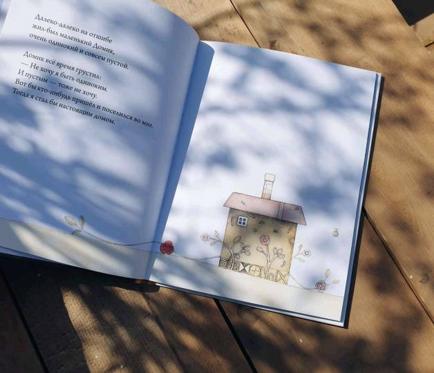 История о Домике, который искал себе жильцов