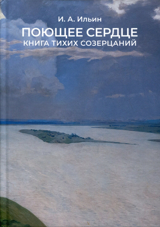 Поющее сердце. Книга тихих созерцаний.