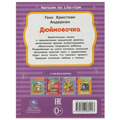 Дюймовочка. Андерсен Г.Х. Читаем по слогам. 145х195мм. Скрепка. 16 стр. Умка в кор.50шт